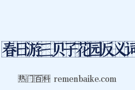 春日游三贝子花园反义词是什么意思的图片